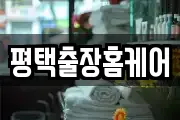평택출장홈케어