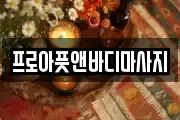 프로아풋앤바디마사지