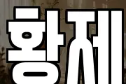 황제