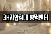 3H지압침대 평택센터