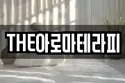 THE아로마테라피