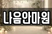 나음안마원