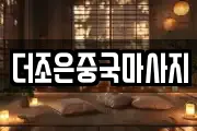 더조은중국마사지