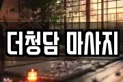 더청담 마사지