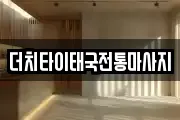 더치타이태국전통마사지