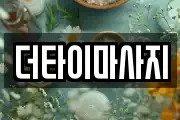 더타이마사지