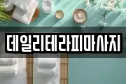 데일리테라피마사지