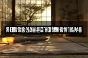 롯데탐정흥신소불륜증거미행사람찾기심부름