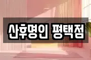 산후명인 평택점