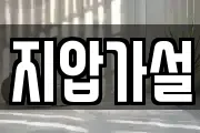 지압가설