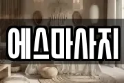 경기 평택시 독곡동 마사지, 지압등 업체정보