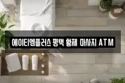 에이티엠플러스 평택 황제 마사지 ATM