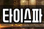 타이스파