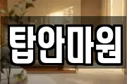 탑안마원