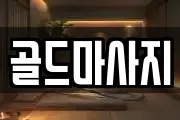골드마사지
