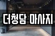 더청담 마사지