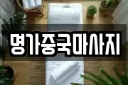 명가중국마사지