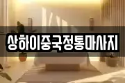 상하이중국정통마사지