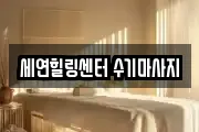 세연힐링센터 수기마사지