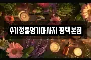 수기정통명가마사지 평택본점
