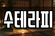 수테라피