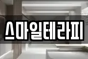 스마일테라피