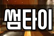 썸타이