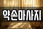 약손마사지