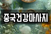 중국건강마사지