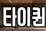 타이퀸