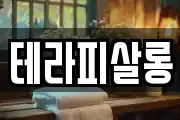 테라피살롱