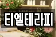 티엘테라피
