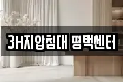 3H지압침대 평택센터