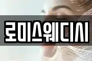 로미스웨디시