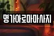 명가아로마마사지