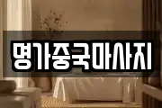 명가중국마사지