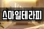 스마일테라피