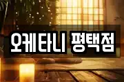 경기 평택시 모곡동 마사지, 지압등 업체정보