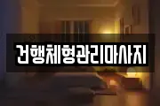 건행체형관리마사지