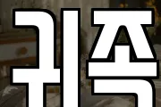 귀족