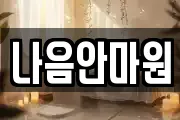 나음안마원
