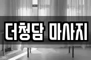 더청담 마사지