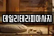데일리테라피마사지