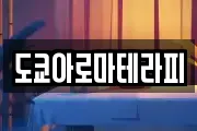 도쿄아로마테라피