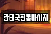 란태국전통마사지