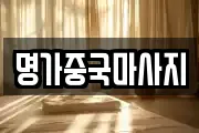 명가중국마사지