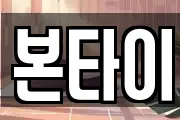 본타이
