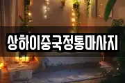 상하이중국정통마사지