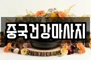 중국건강마사지