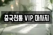 중국전통 VIP 마사지
